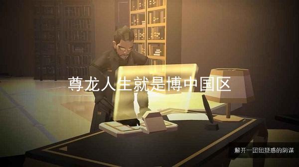 尊龙人生就是博中国区