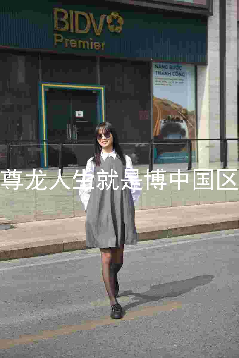 尊龙人生就是博中国区
