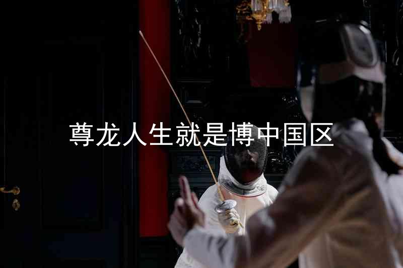 尊龙人生就是博中国区