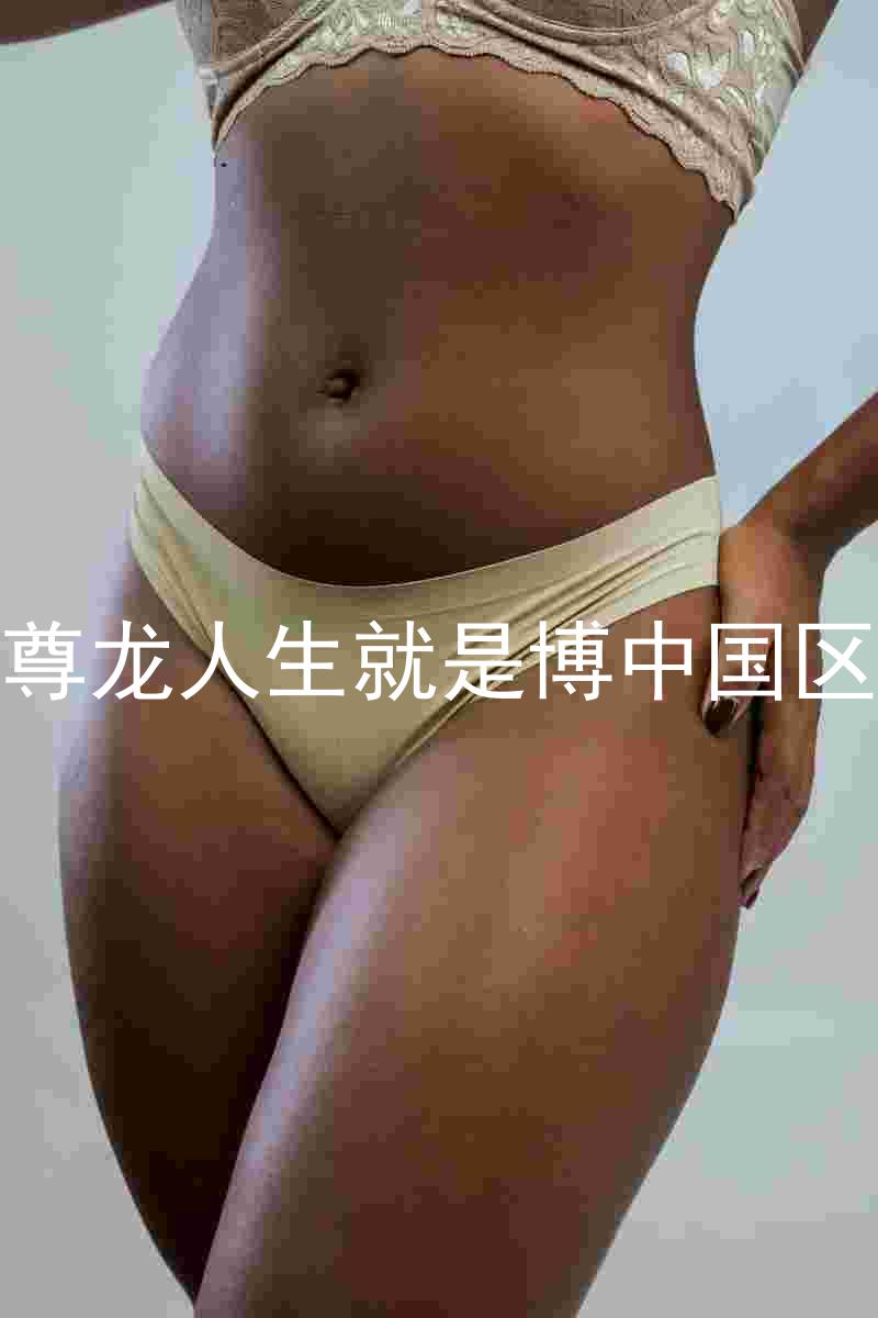 尊龙人生就是博中国区