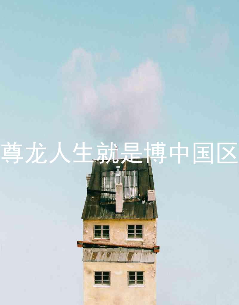 尊龙人生就是博中国区